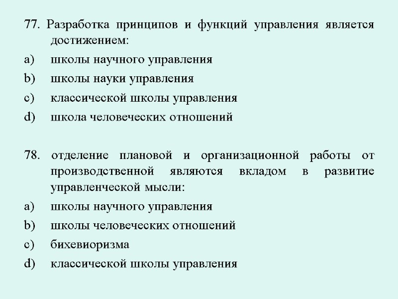 77. Разработка принципов и функций управления является достижением: школы научного управления школы науки управления